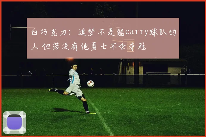 白巧克力：追梦不是能carry球队的人 但若没有他勇士不会夺冠