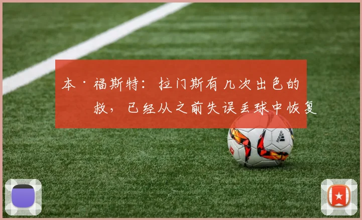 本·福斯特：拉门斯有几次出色的扑救，已经从之前失误丢球中恢复